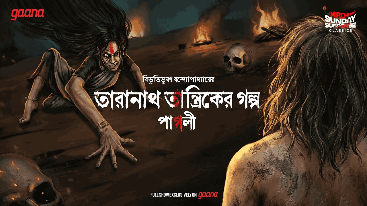 Sunday Suspense Classics | Taranath Tantrik-er Golpo - Paagli | Bibhutibhusan | Mirchi Bangla