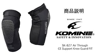 KOMINE コミネ 商品説明 SK-827 エアスルーCE サポートニーガードフィット 膝プロテクター ステルスタイプ　エアスルー