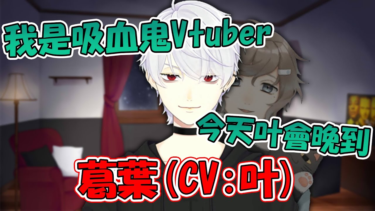 【彩虹社中文】想要當葛葉配音員的叶與勉強配合的葛葉【熟肉】