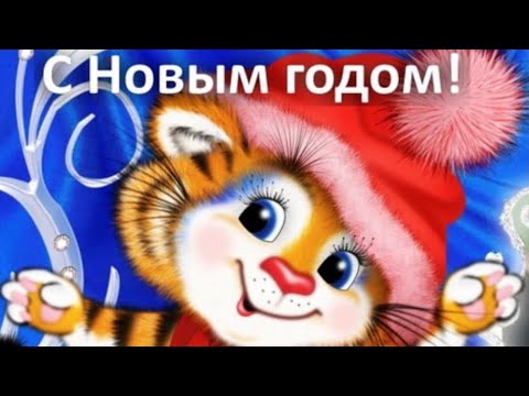 Новый год 2022