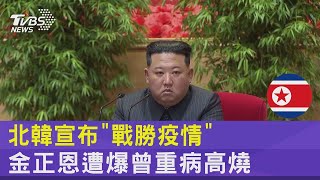 北韓宣布「戰勝疫情」 金正恩遭爆曾重病高燒｜TVBS新聞
