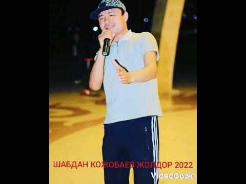 Шабдан Кожобаев жолдор 2022 