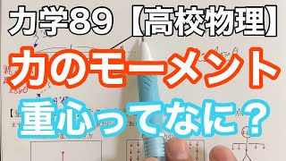 初心者向け！力のモーメントと重心の簡単理解ガイド《力学89》【物理基礎/高校物理】