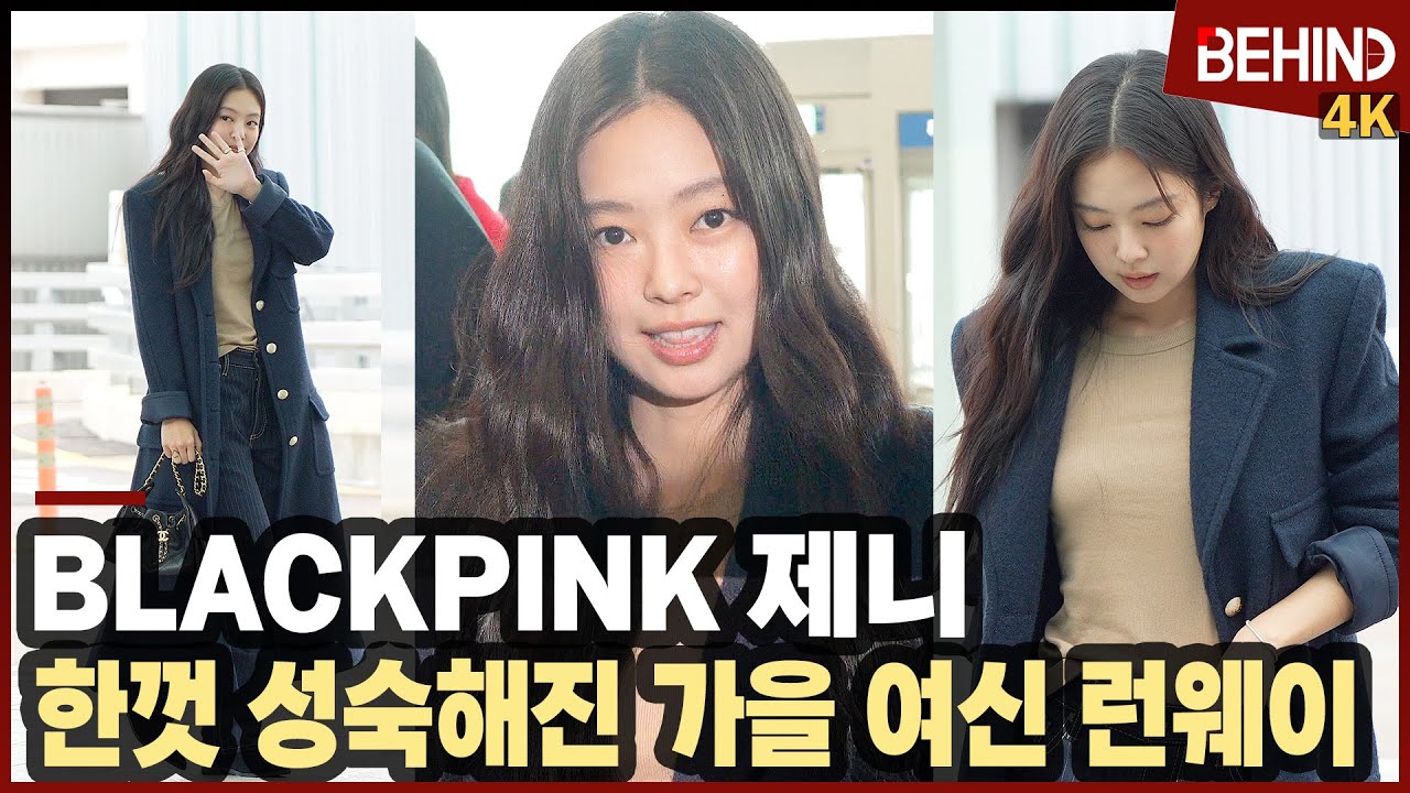 제니 한껏 성숙해진 가을 여신 무드 '러블리 공항 런웨이' BLACKPINK JENNIE Airport Departure [공항,비하인드][4K] 