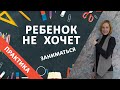 Ребенок не хочет заниматься или выполнять упражнение.