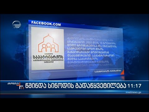 წმინდა სინოდის გადაწყვეტილება