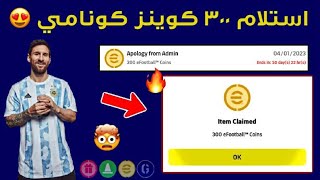 هدية نار? 300 كوينز مجانا للجميع ?? اقوى طريقة مضمونة  ?? efootball 2023 mobile