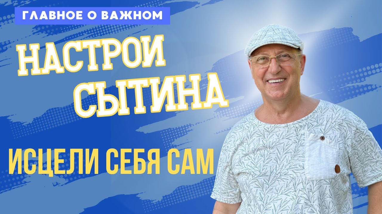 НАСТРОИ СЫТИНА - YouTube