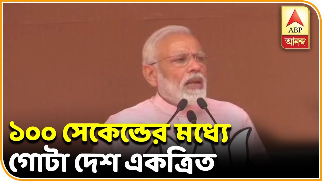 abp ananda news bangla ১০০ সেকেন্ডের মধ্যে গোটা দেশকে একত্রিত করেছে ‘ইসরো-স্পিরিট’: মোদি | ABP ANANDA
