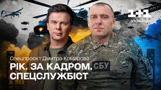 Рік. За кадром. Глава СБУ. Спецпроект Дмитрия Комарова. Часть пятая [ENG + RU SUBTITLES]