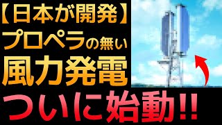 【衝撃】日本が開発した「プロペラが無い風力発電」ついに始動！【垂直軸型マグナス式風力発電機】