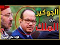 حقائق و اسرار لا تعرفونها عن العلبة السوداء للقصر اقوى مستشار للملك محمد السادس فؤاد عالي الهمة 