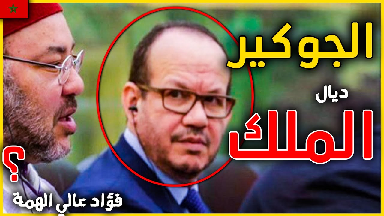 حقائق و اسرار لا تعرفونها عن العلبة السوداء للقصر | اقوى مستشار للملك محمد السادس فؤاد عالي الهمة