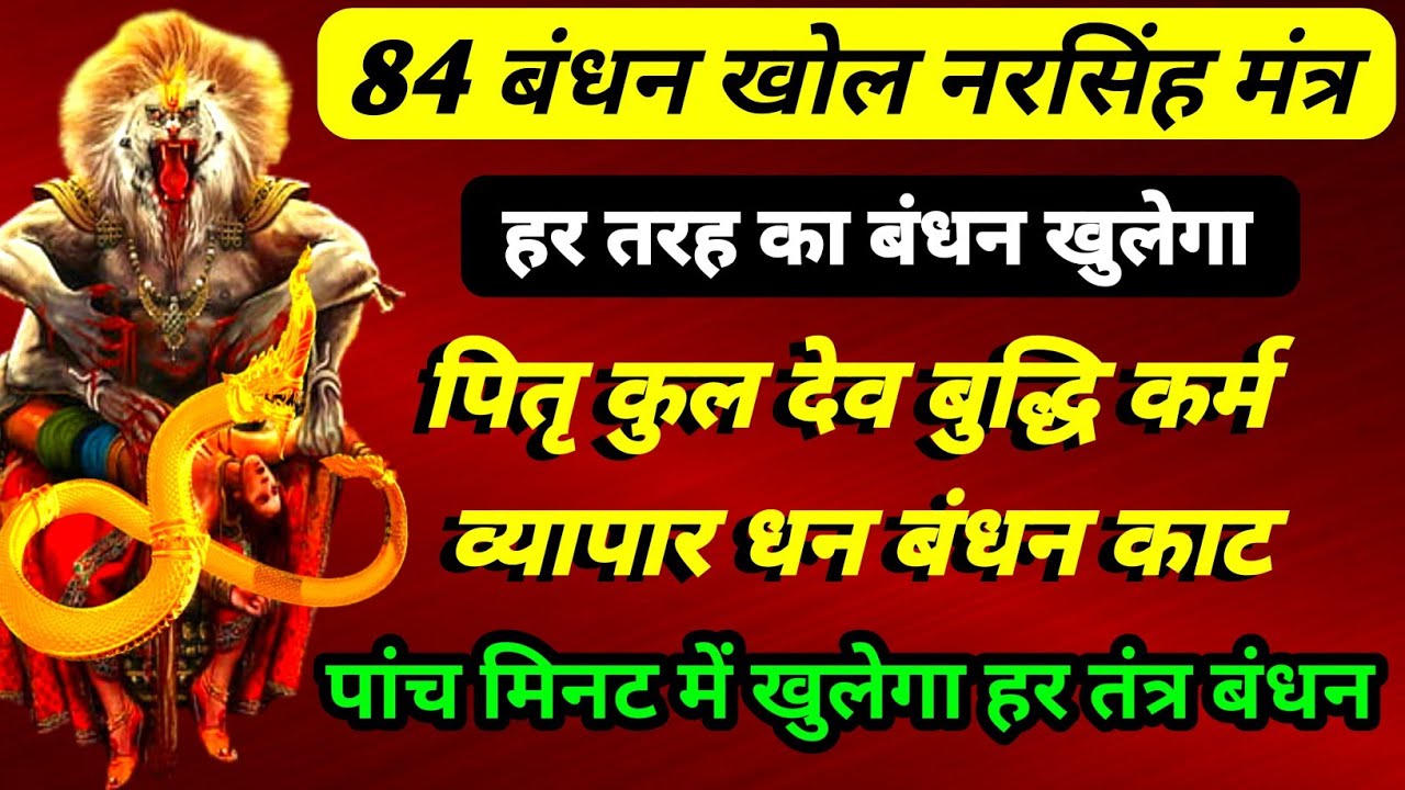 84 बंधन खोल मंत्र | हर तरह का बंधन खुलेगा | पितृ कुल देव बुद्धि बंध कर्म बंध पांच मिनिट में कटेगा