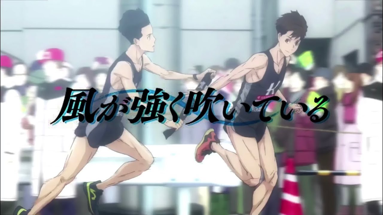 Mad 風が強く吹いている 会心の一撃 Anime Wacoca Japan People Life Style