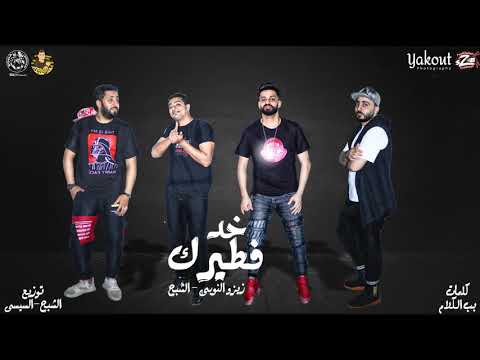 فيديو مهرجان حب اي وعشق اي صدق اللي قال فريق الاحلام زيزو النوبي و حمو صبحي - من البوم صلصة 2020