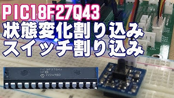 [  PIC18F27Q43  ]　IOピン　状態変化割り込み　スイッチ割り込み