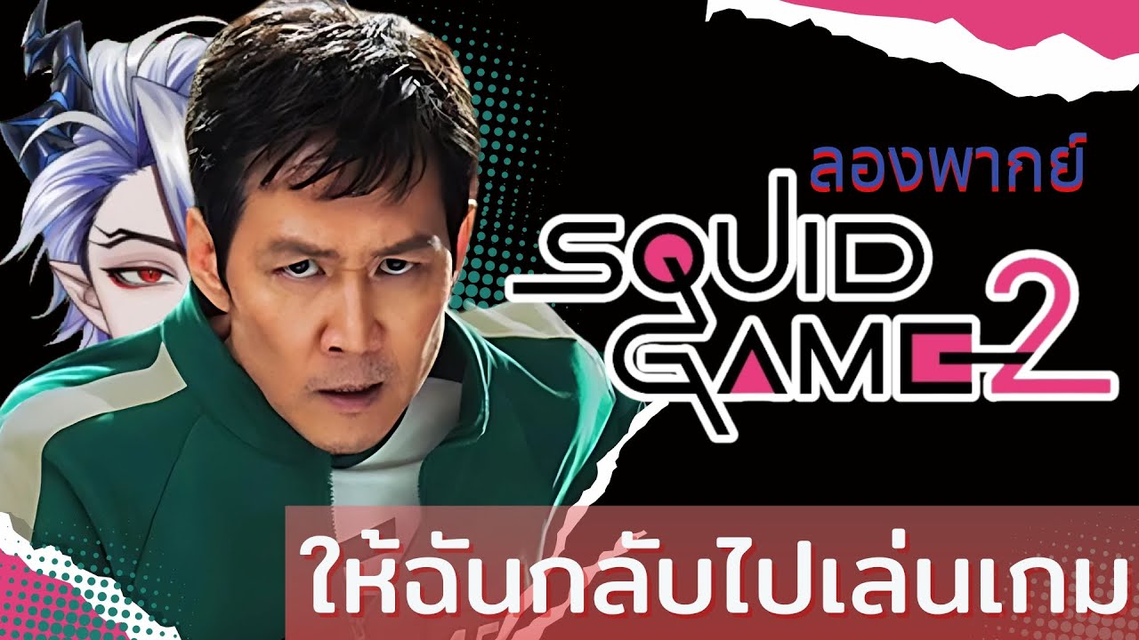 【🐲ลองพากย์】Squid game 2 l ให้ทายพี่พากย์ตัวไหน #SquidGame2 - YouTube