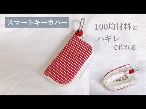 車のスマートキーカバー キーケース の作り方 100均材料とハギレで作れます How To Make A Car Key Case Youtube