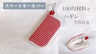 車のスマートキーカバー キーケース の作り方 100均材料とハギレで作れます How To Make A Car Key Case Youtube