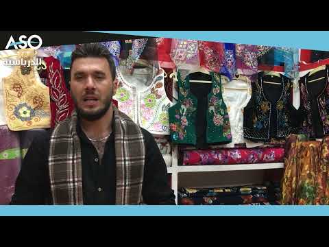 الدرباسية تجارة الأقمشة مهنة متوارثة بين الأبناء والآباء والأجداد