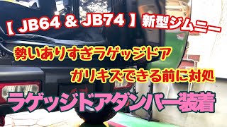 【 JB64 & JB74 】新型ジムニー  リヤハッチでドアパンチ  バックドアダンパー ドアバランサー装着 Jimny DIY Labo