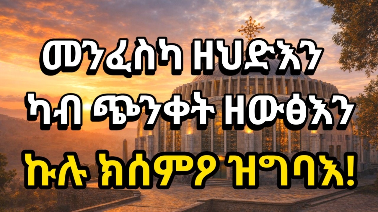 መንፈሳዊ ህድኣትን ካብ ጭንቀት ዘድሕንን ምኽሪ / ኩሉ ከዳምፆ ዝግባእ❗️