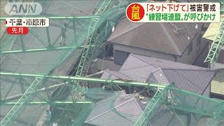 台風で「ネット下げて」ゴルフ練習場連盟が呼びかけ(19/10/10)