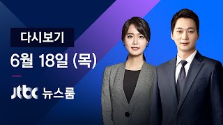 2020년 6월 18일 (목) JTBC 뉴스룸 다시보기 - 워킹그룹 '걸림돌' 논란 속 이도훈 방미
