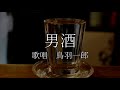 男酒 鳥羽一郎さんの歌唱です