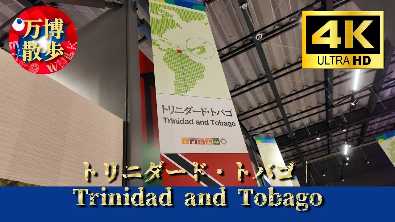 トリニダード・トバゴ｜Trinidad and Tobago EXPO 2025 - YouTube