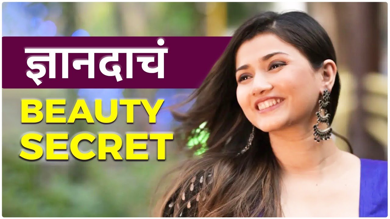 ज्ञानदा रामतीर्थकर अशी घेते तिच्या स्किनची काळजी | Dnyanada Ramtirthkar Skincare Routine | Skin Care