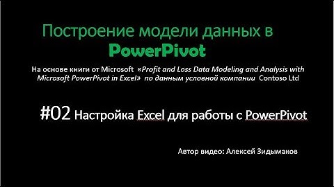 02. Настройка Excel для работы с PowerPivot