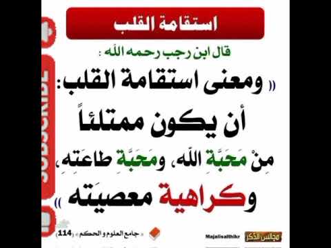 قول لإبن رجب رحمه الله معنى استقامة القلب اكسبلور لايك تيك توك المصحف قصص الرحمن علم النف
