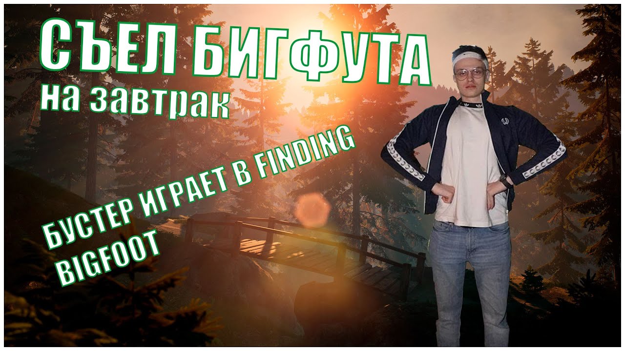 Бигфут из волги