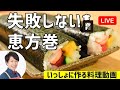 小学生でも巻けた失敗しない恵方巻講座　親子の料理塾｜オンラインの料理塾 Vol.34【いっしょに作る】（レシピ／５つの作り方ポイントとは？概要欄）