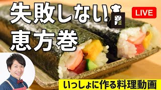 小学生でも巻けた失敗しない恵方巻講座　親子の料理塾｜オンラインの料理塾 Vol.34【いっしょに作る】（レシピ／５つの作り方ポイントとは？概要欄）