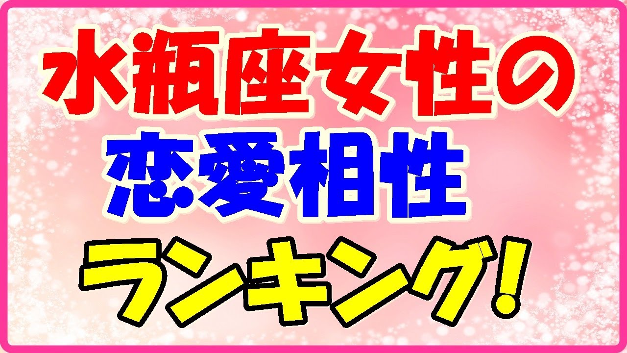 水瓶座女性の恋愛相性ランキングベスト3 仲の良い友達としてスタートします Youtube