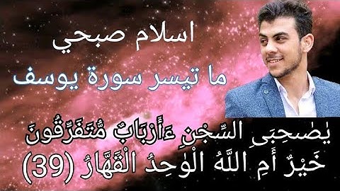حالات واتس القارئ اسلام صبحي سورة يوسف تلاوة بصوت عذب جدا💖"يا صاحبي السجن أرباب متفرقون خيرأم الله"