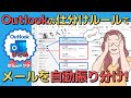Outlookでメールを自動振り分け!ルールの作成や変更方法を解説【アウトルック】