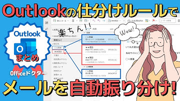 Outlookでメールを自動振り分け！ルールの作成や変更方法を解説【アウトルック】