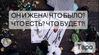 ОН И ЖЕНА! ЧТО БЫЛО? ЧТО СЕЙЧАС? ЧТО БУДЕТ? #Мерцана #будущее #tarot  #таро