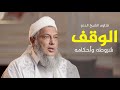 الوقف عند المسلمين أهميته شروطه وأحكامه فضيلة الشيخ محمد الحسن الددو