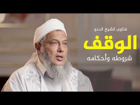 الوقف عند المسلمين أهميته شروطه وأحكامه فضيلة الشيخ محمد الحسن الددو