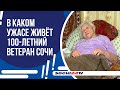 В КАКОМ УЖАСЕ ЖИВЁТ 100-ЛЕТНИЙ ВЕТЕРАН СОЧИ