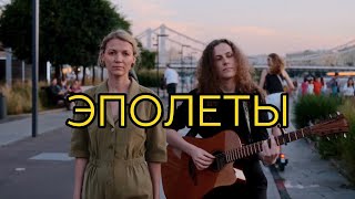 Анна Ворфоломеева — Эполеты (акустика)