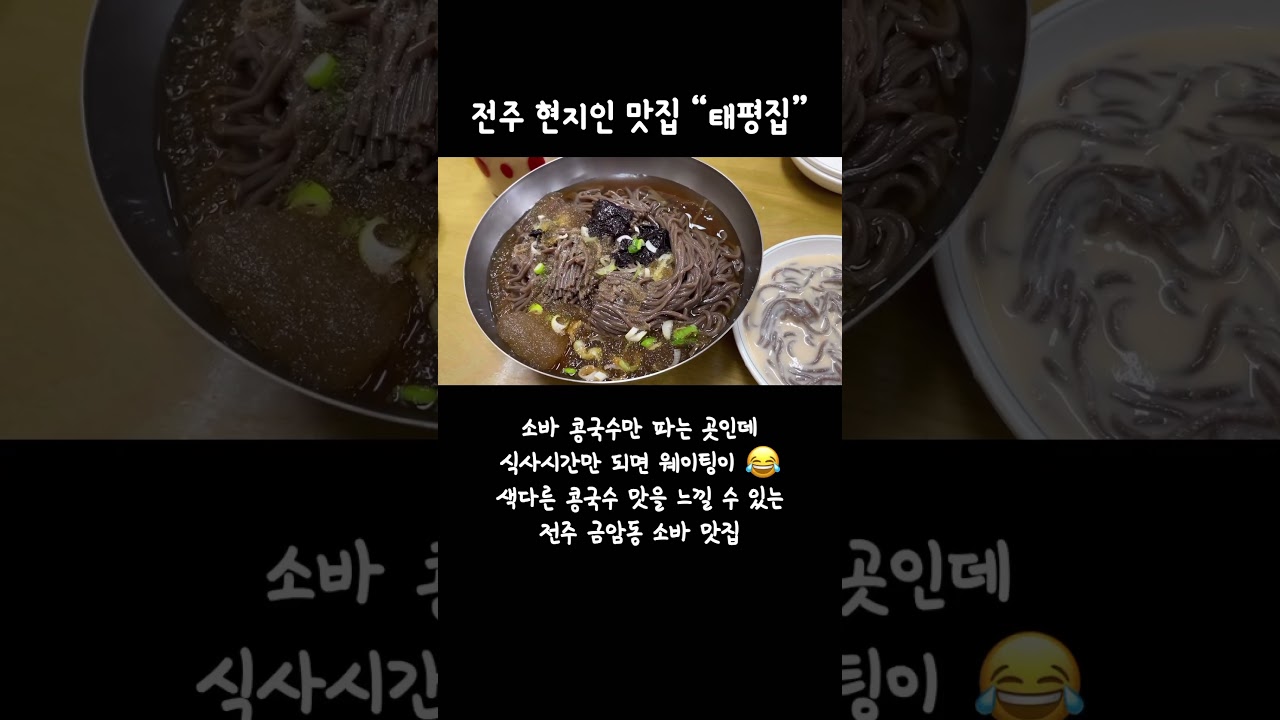 소바 콩국수 줄서서 먹는 금암동맛집 #태평집 🍜 소바도 맛있지만, 콩국수는 색다른 맛을 느낄 수 있음👍