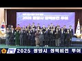 2025 광양시 정책비전 투어(250624)