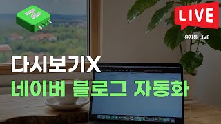 [LIVE] 네이버 블로그 글쓰기 자동화