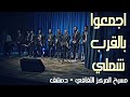 اجمعوا بالقرب شملي مجموعة الرسالة للإنشاد والتراث
